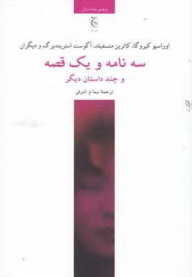 کتاب سه نامه و یک قصه