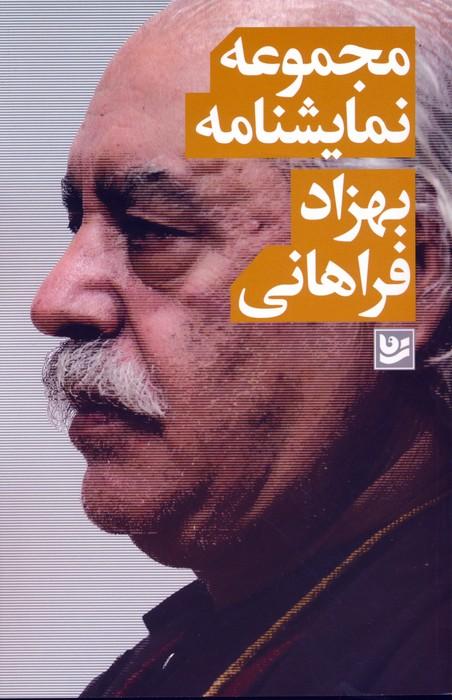 کتاب مجموعه نمایشنامه بهزاد فراهانی