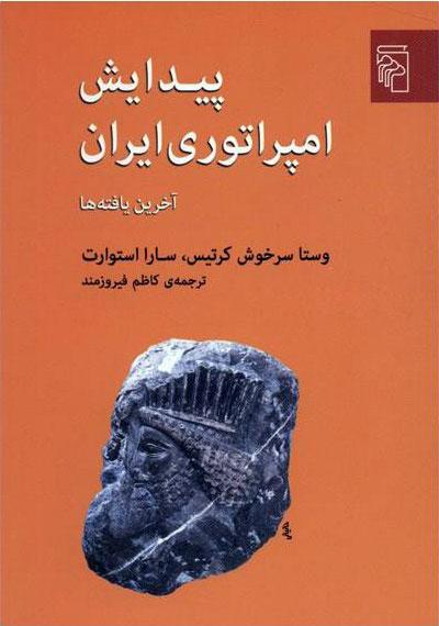 کتاب پیدایش امپراتوری ایران