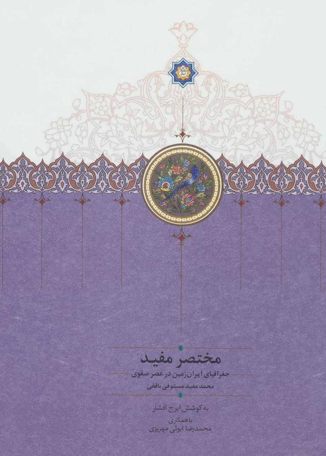 کتاب جغرافیای ایران زمین در عصر صفوی
