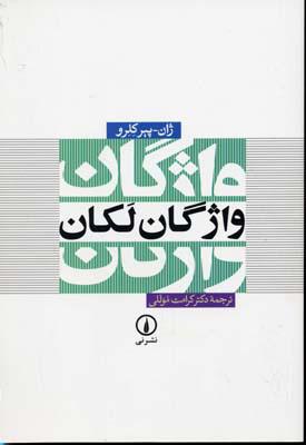کتاب واژگان لکان