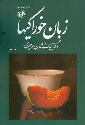 کتاب زبان خوراکیها (دوره 3 جلدی)