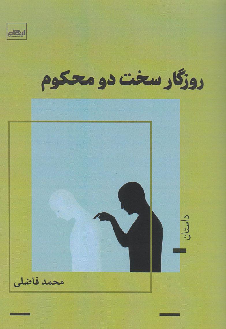 کتاب روزگار سخت دو محکوم