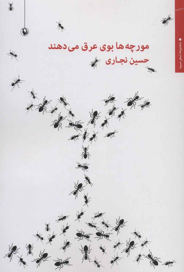 کتاب مورچه ها بوی عرق می دهند