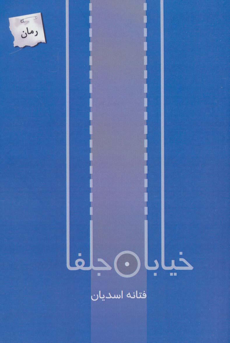کتاب خیابان جلفا