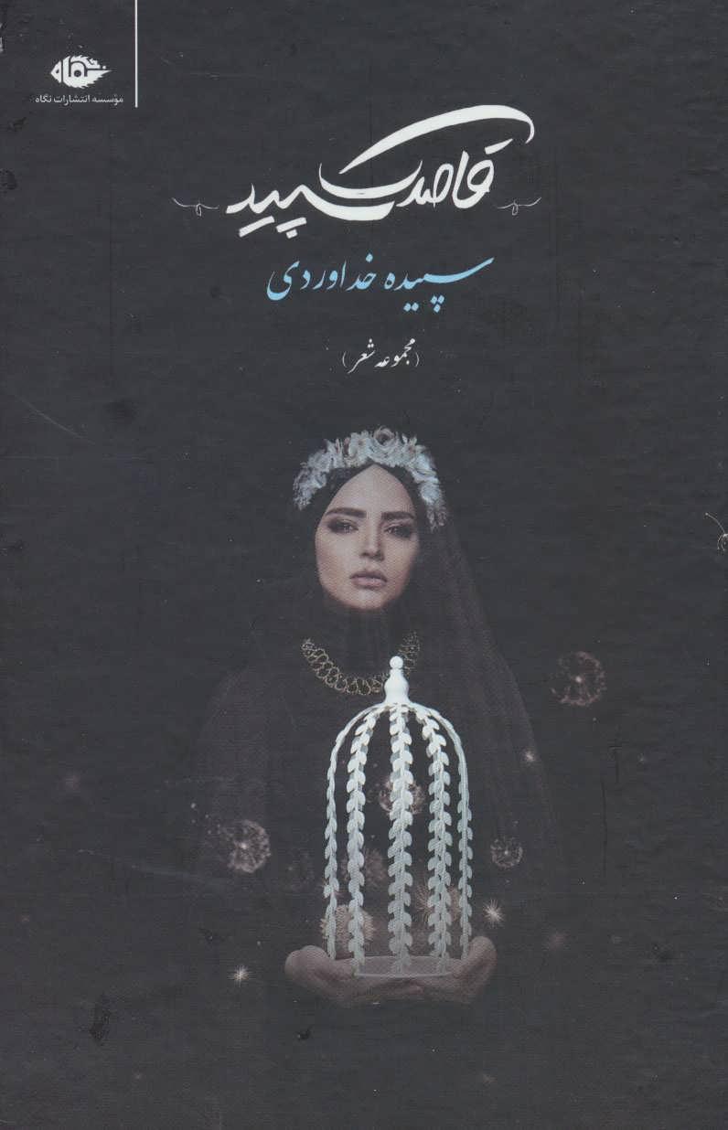 کتاب قاصدک سپید