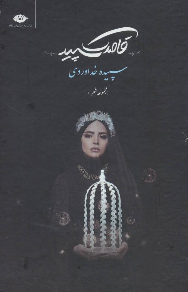 کتاب قاصدک سپید
