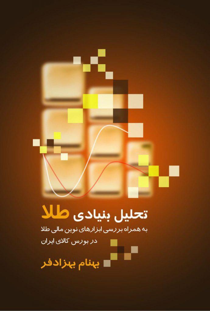 کتاب تحلیل بنیادی طلا