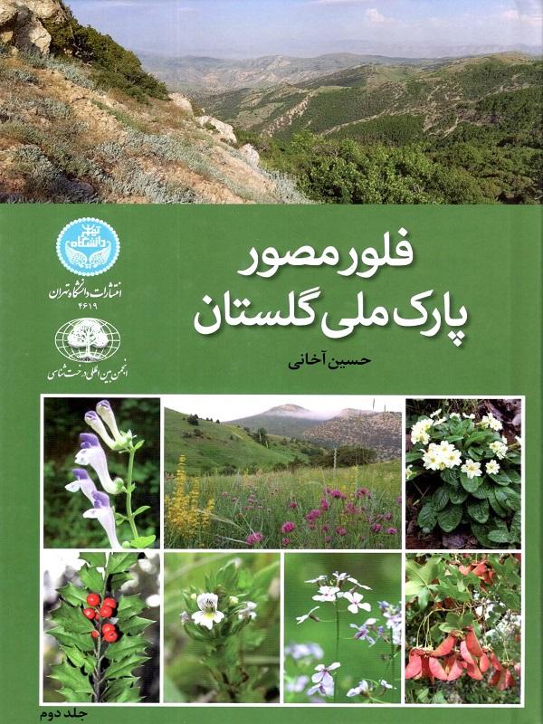کتاب فلور مصور پارک ملی گلستان _ جلد دوم