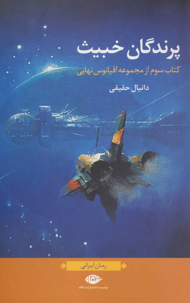 کتاب پرندگان خبیث