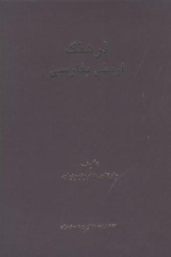 کتاب فرهنگ ارمنی به فارسی