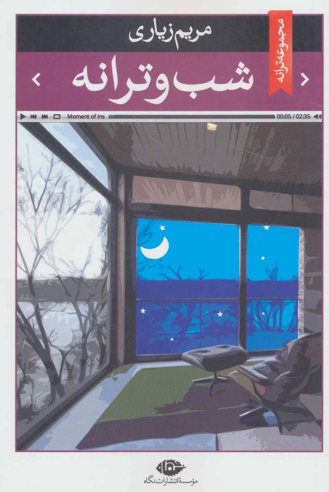 کتاب شب و ترانه