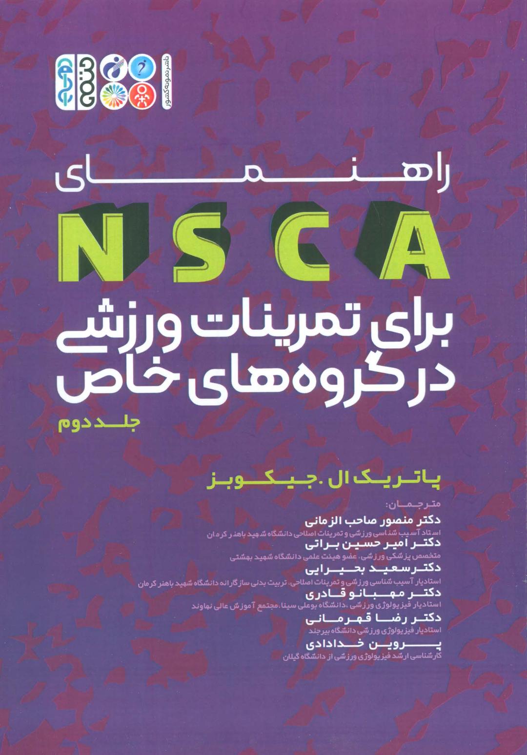 کتاب راهنمای NSCA برای برای تمرینات ورزشی در گروه های خاص