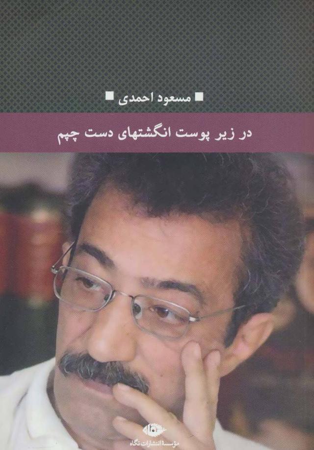 کتاب در زیر پوست انگشتهای دست چپم