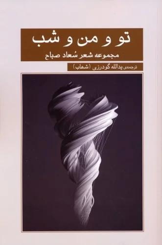 کتاب تو و من و شب
