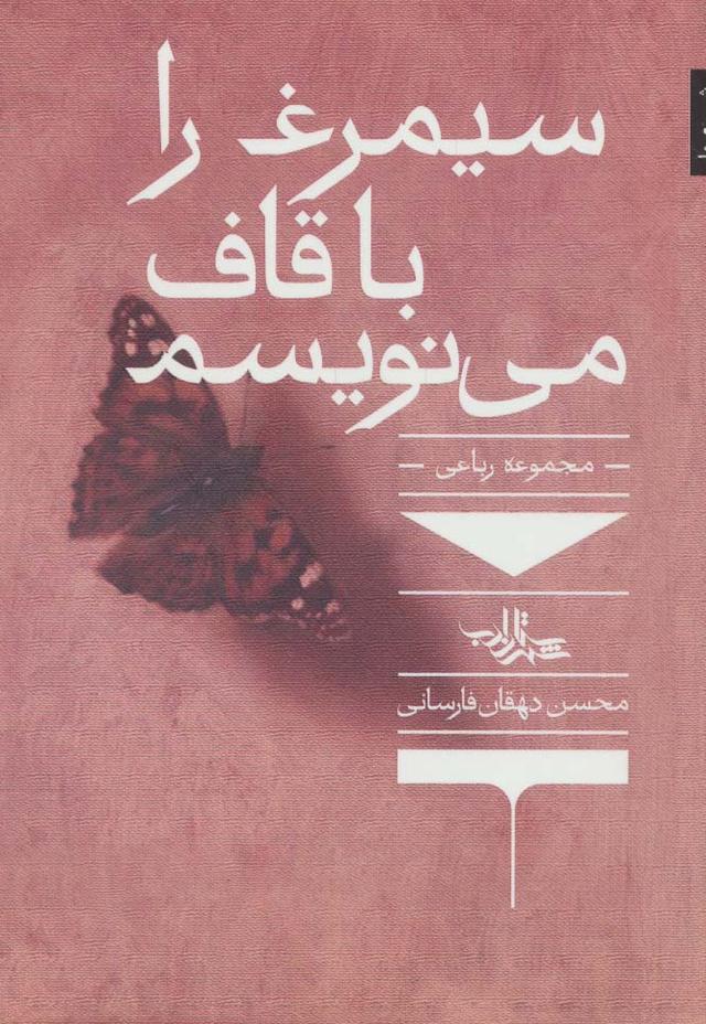 کتاب سیمرغ را با قاف می نویسم