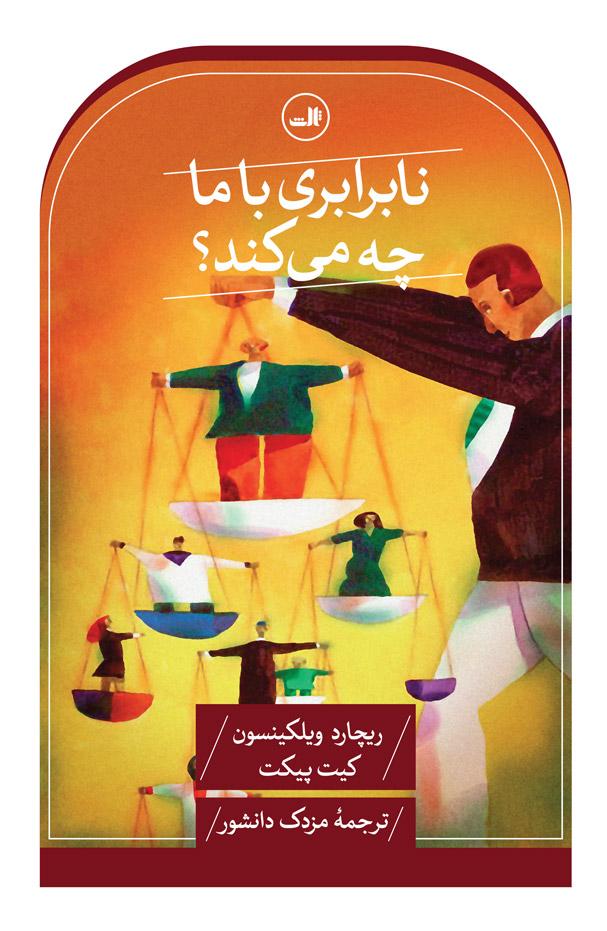 کتاب نابرابری با ما چه می کند؟