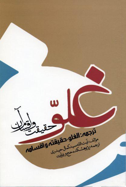 کتاب غلو؛