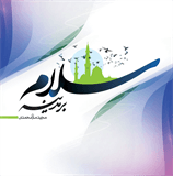 کتاب سلام بر مدینه