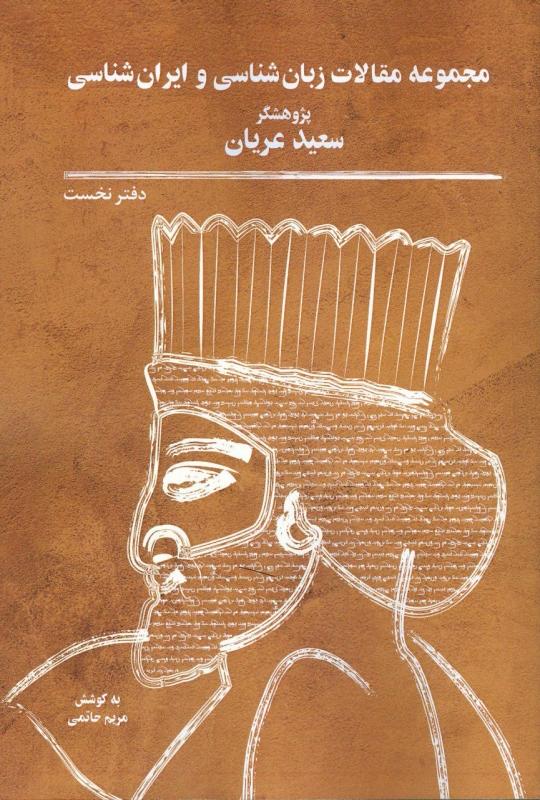 کتاب مجموعه مقالات زبان شناسی و ایران شناسی