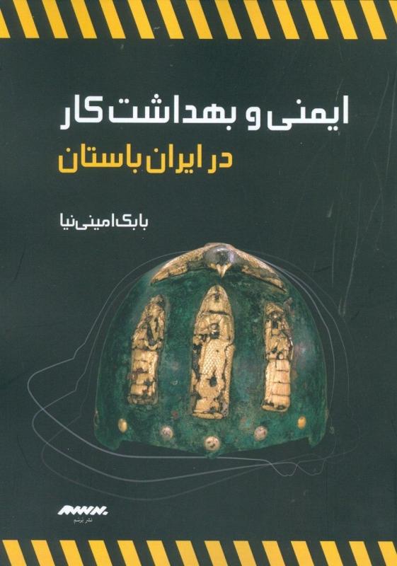 کتاب ایمنی و بهداشت کار در ایران باستان