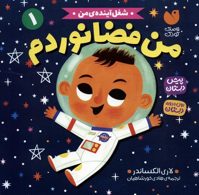 کتاب من فضانوردم
