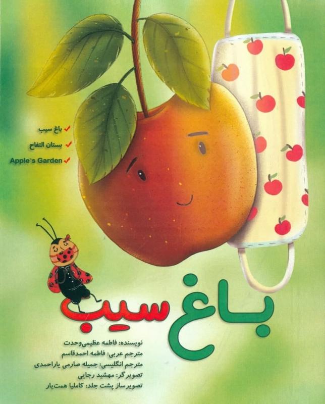 کتاب باغ سیب (3 زبانه)