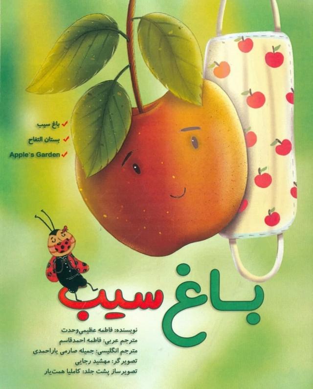 کتاب باغ سیب (3 زبانه)