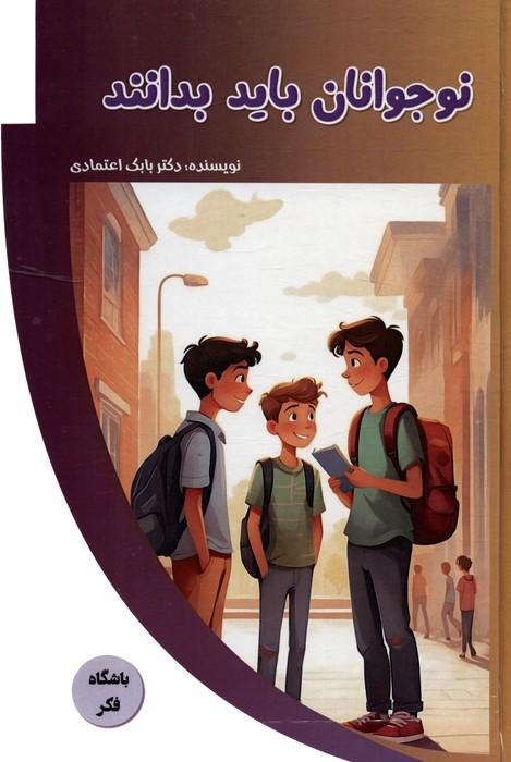 کتاب نوجوانان باید بدانند
