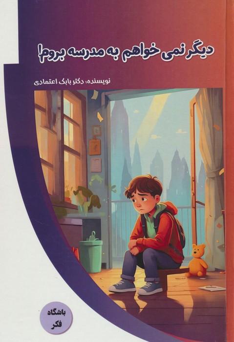 کتاب دیگر نمی خواهم به مدرسه بروم!