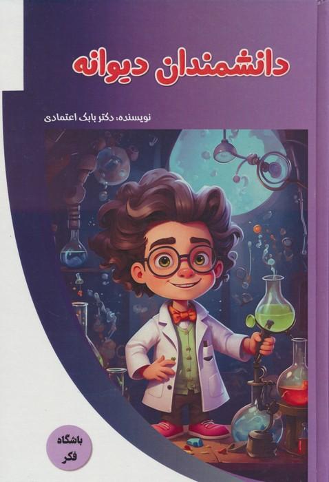 کتاب دانشمندان دیوانه