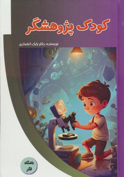 کتاب کودک پژوهشگر