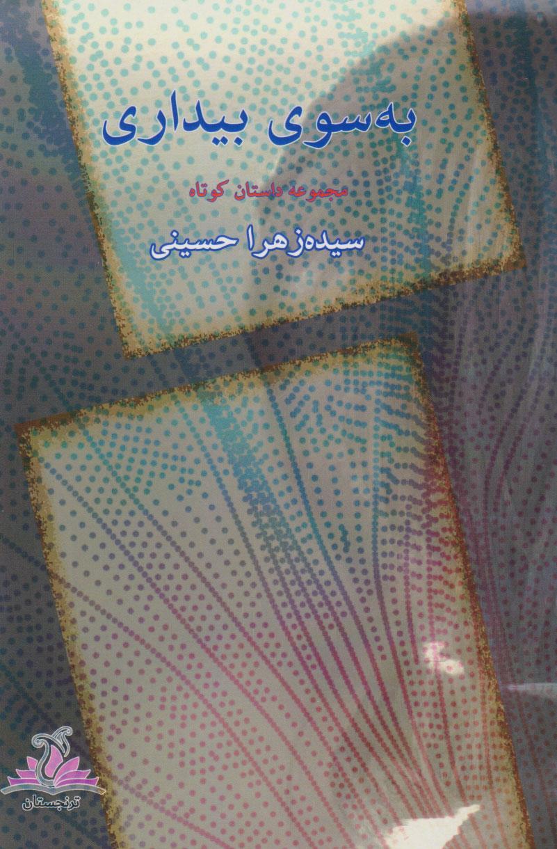 کتاب به سوی بیداری