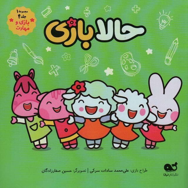 کتاب حالا بازی