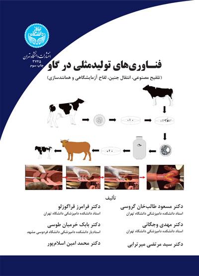 کتاب فناوری های تولیدمثلی در گاو
