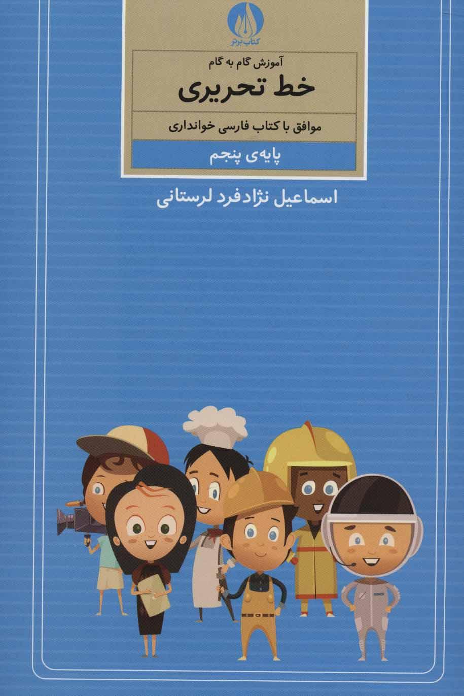کتاب آموزش گام به گام خط تحریری