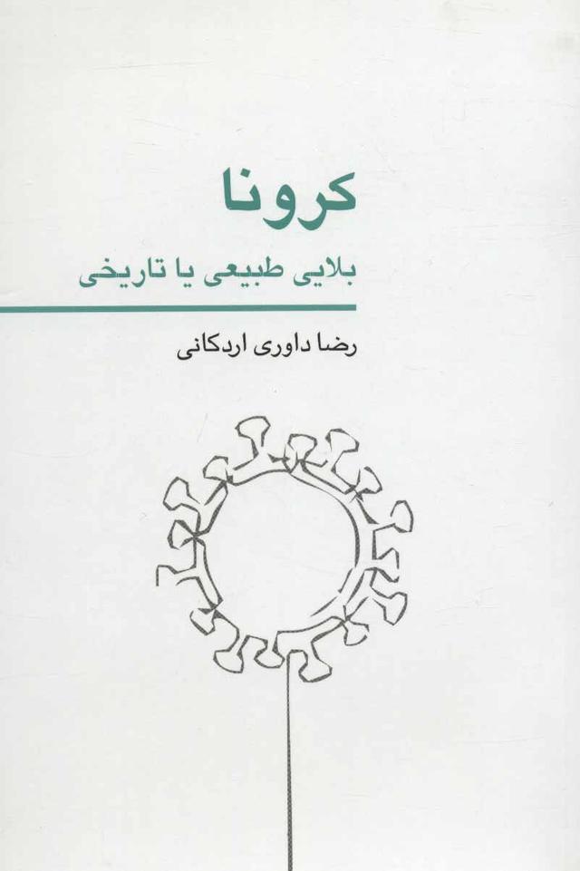 کتاب کرونا بلایی طبیعی یا تاریخی