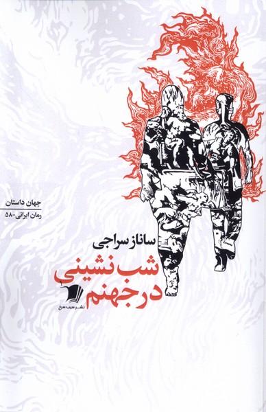 کتاب شب نشینی در جهنم