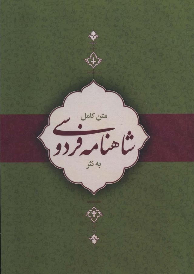 کتاب متن کامل شاهنامه فردوسی به نثر