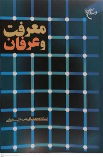 کتاب معرفت و عرفان
