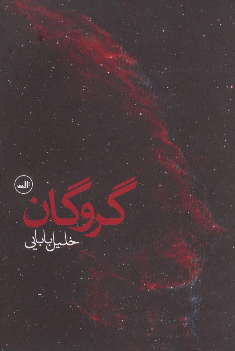 کتاب گروگان