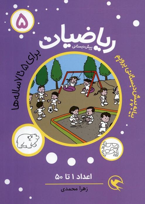 کتاب ریاضیات 5 :اعداد 1تا50