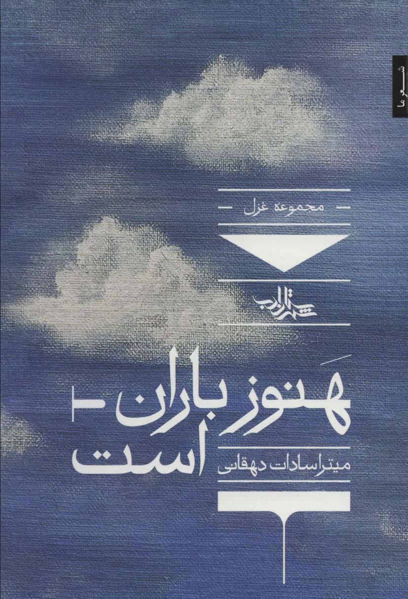 کتاب هنوز باران است
