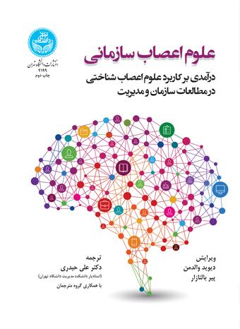 کتاب علوم اعصاب سازمانی