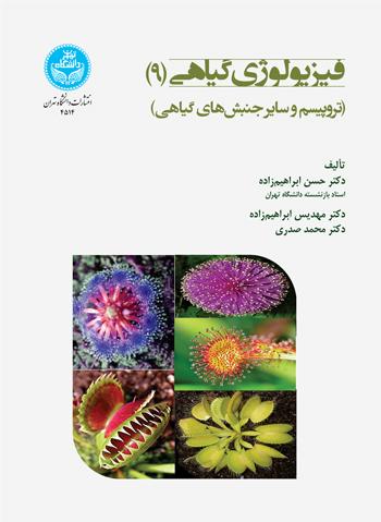 کتاب فیزیولوژی گیاهی (9)