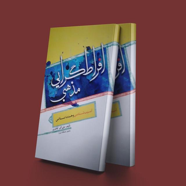 کتاب افراط گرایی مذهبی