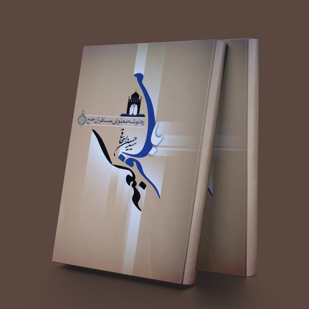 کتاب با مسافر کعبه