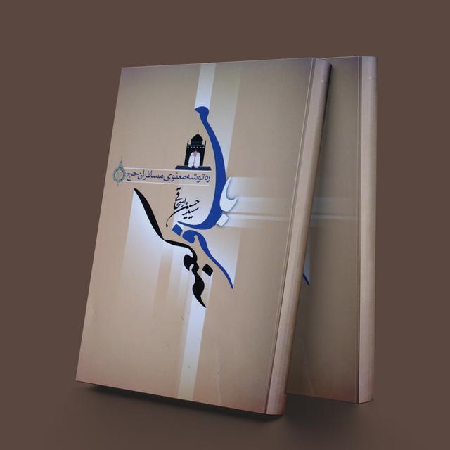 کتاب با مسافر کعبه