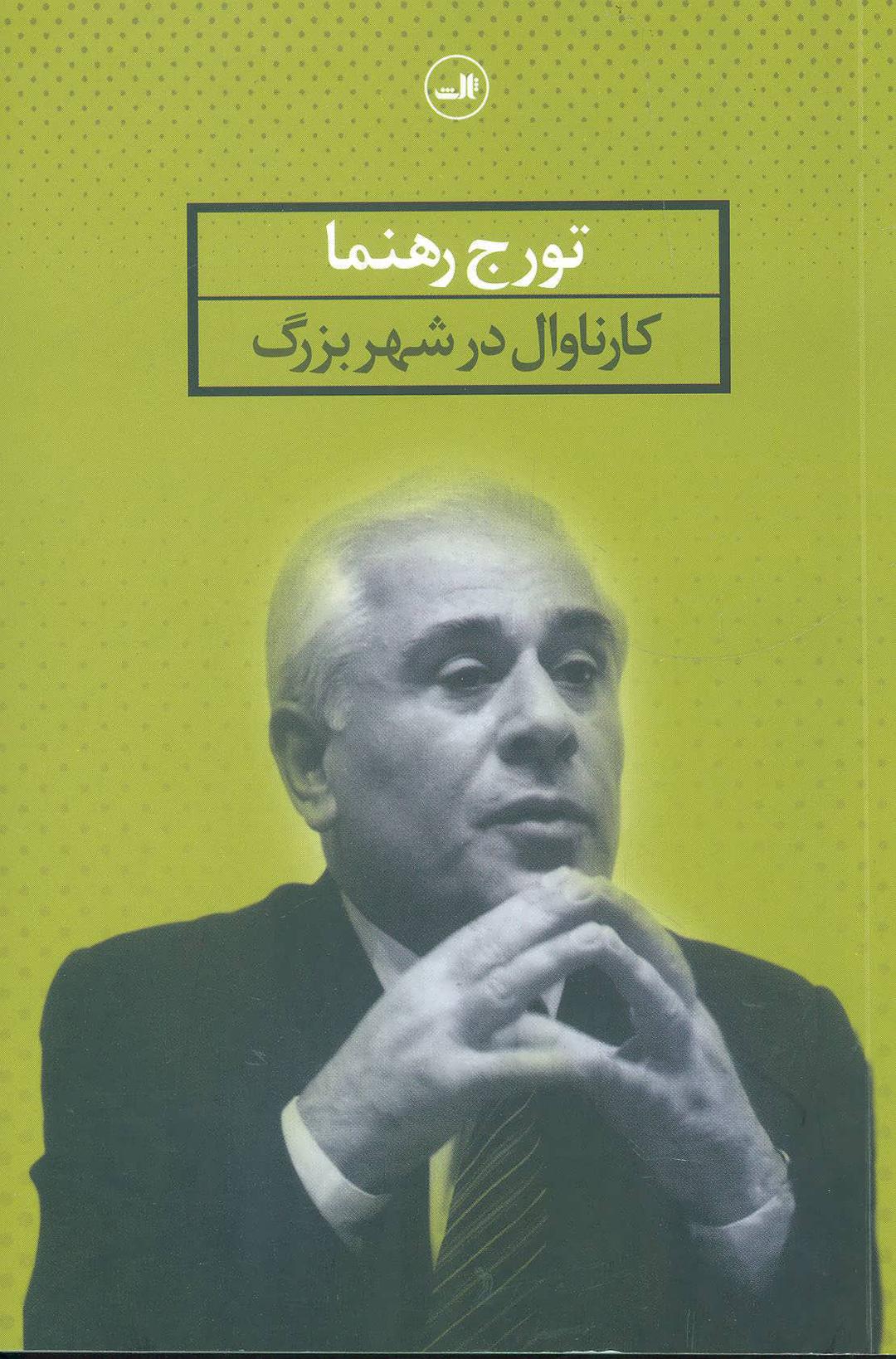 کتاب کارناوال در شهر بزرگ