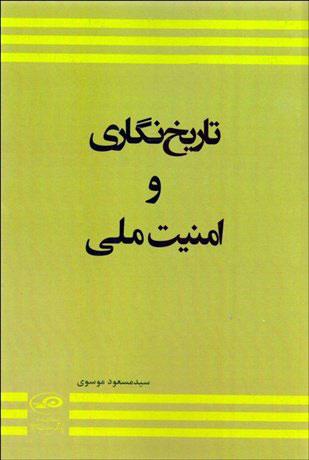 کتاب تاریخ نگاری و امنیت ملی